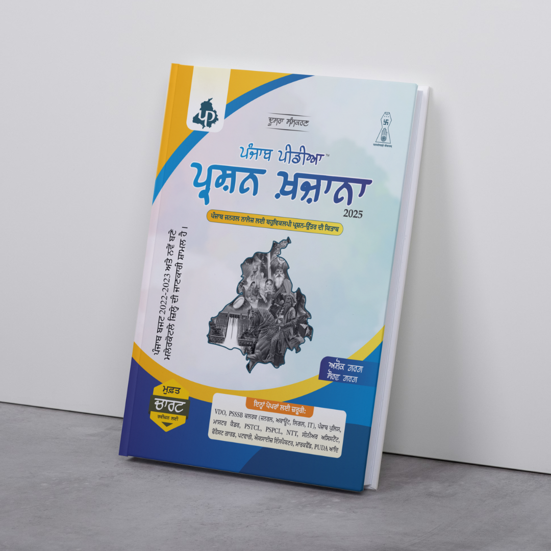 Punjab Pedia Prashan Khazana (ਪੰਜਾਬ ਪੀਡੀਆ ਪ੍ਰਸ਼ਨ ਖ਼ਜ਼ਾਨਾ)