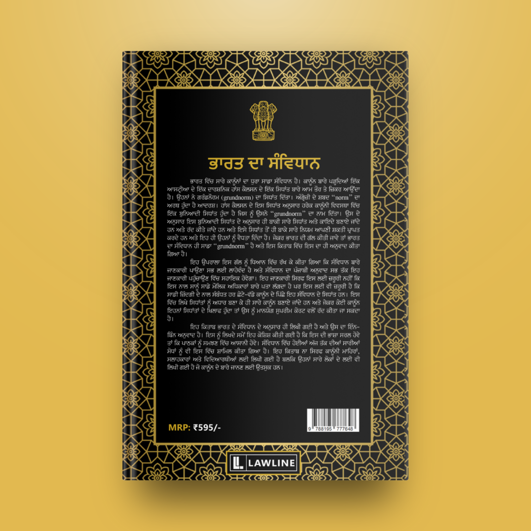 ਪੰਜਾਬੀ ਵਿੱਚ ਭਾਰਤੀ ਸੰਵਿਧਾਨ - Constitution of India in Punjabi (As per Law-2024)