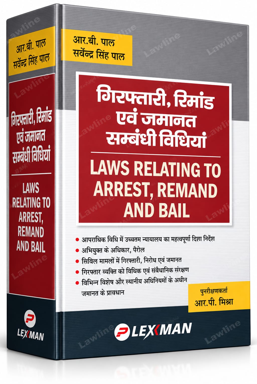 Laws Relating to Arrest, Remand and Bail (गिरफ्तारी, रिमांड एवं जमानत सम्बंधी विधियां) In Hindi